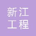 广东新江工程建设管理有限公司