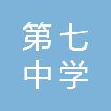 沈阳市第七中学沈北分校