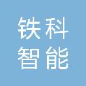 兰州铁科智能科技有限公司