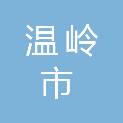 温岭市第二中学