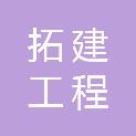 四川拓建工程招标代理有限公司