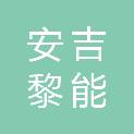 安吉黎能投资合伙企业（有限合伙）