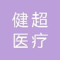 河南健超医疗设备有限公司