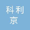 内蒙古科利京项目管理有限公司