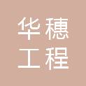 重庆华穗工程管理咨询有限公司