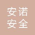陕西安诺安全技术有限公司