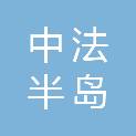 武汉中法半岛文旅投资有限公司