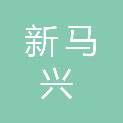 甘肃新马兴商贸有限公司