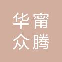 四川华甯众腾工程造价咨询有限责任公司内江分公司