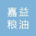 重庆嘉益粮油有限公司