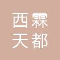内蒙古西霖天都文化传媒有限公司