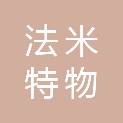 安徽省法米特物联技术有限公司