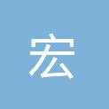 宁夏宏泰安建筑设计审查咨询有限公司