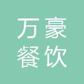 大同市万豪餐饮管理有限公司