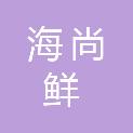 苏州海尚鲜贸易有限公司
