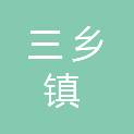 中山市三乡镇人民政府