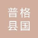 普格县国兴建设项目管理有限责任公司