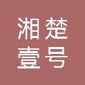 陕西湘楚壹号企业管理咨询合伙企业（有限合伙）