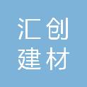 湖北汇创建材有限公司