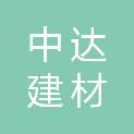湖北中达建材有限公司