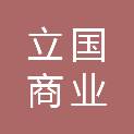 山东立国商业运营管理有限公司