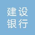 中国建设银行股份有限公司深圳比亚迪支行