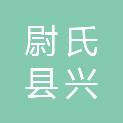 尉氏县兴尉办公设备维修有限责任公司