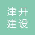 黑龙江津开建设工程有限公司