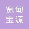宽甸宝源建筑工程有限公司