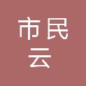 许昌市市民云政务信息技术有限公司