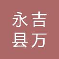 永吉县万昌镇中心学校