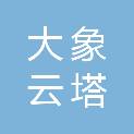 陕西大象云塔数字科技有限公司