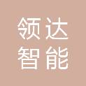 安徽领达智能科技有限公司