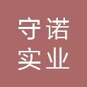 许昌市守诺实业有限公司