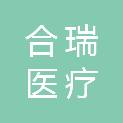 深圳市合瑞医疗科技有限公司