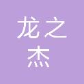 洛阳龙之杰商贸有限公司