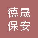 山东德晟保安服务有限公司日照分公司