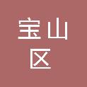 上海市宝山区海洋堤闸管理事务中心