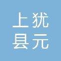 上犹县元兴五金建材商行