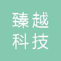 天津臻越科技有限公司