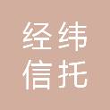 甘肃经纬信托工程咨询有限责任公司