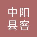 中阳县客乐购生活超市