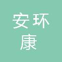 安徽安环康检测科技有限公司