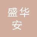 甘肃盛华安建筑工程有限公司