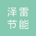 陕西泽雷节能设备有限公司