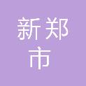 新郑市康德教育医疗产业发展有限公司