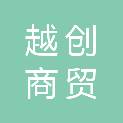 内蒙古越创商贸有限公司