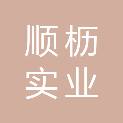 上海顺枥实业有限公司