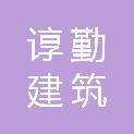 安徽谆勤建筑装饰工程有限公司