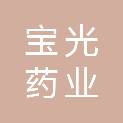 宝光药业（成都）有限责任公司